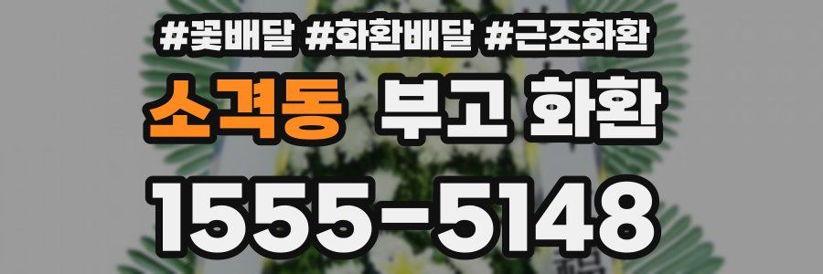 소격동 부고 화환