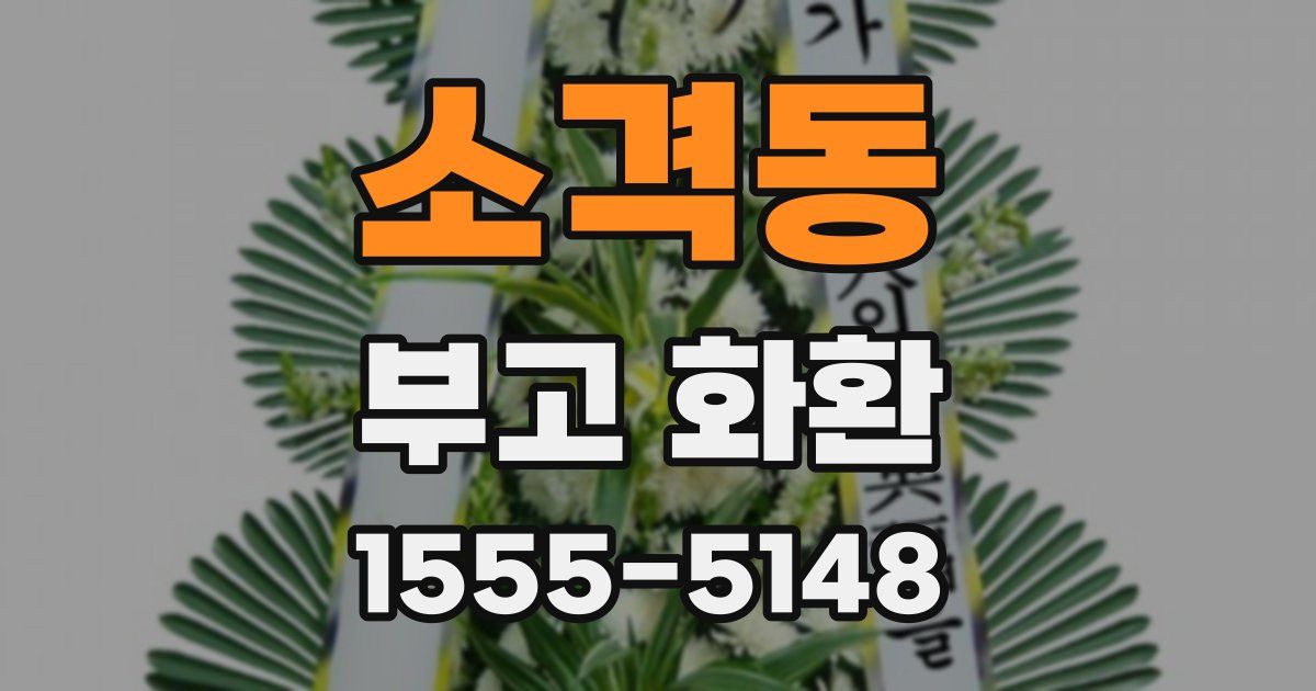 소격동 부고 화환