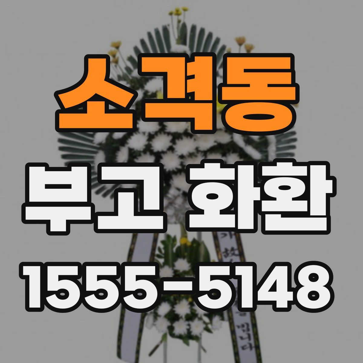 소격동 부고 화환