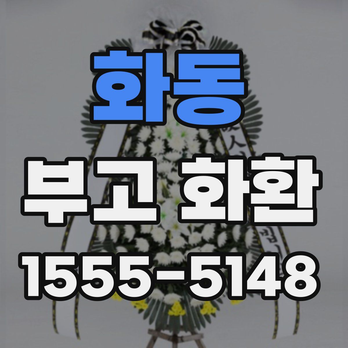 화동 부고 화환