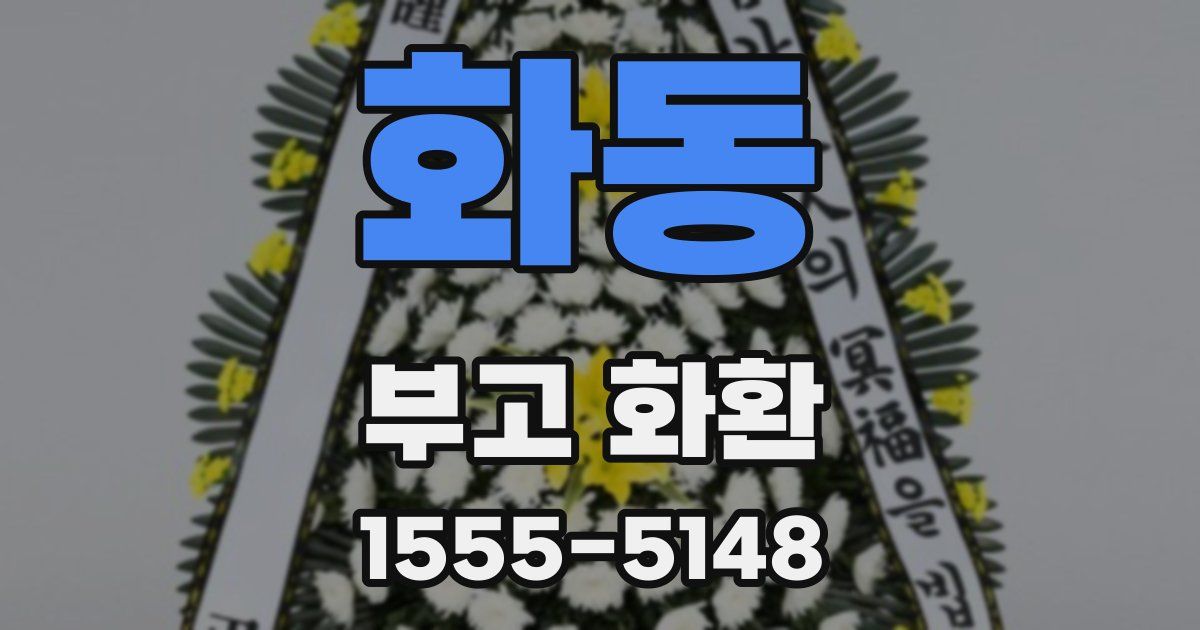 화동 부고 화환