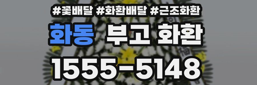 화동 부고 화환