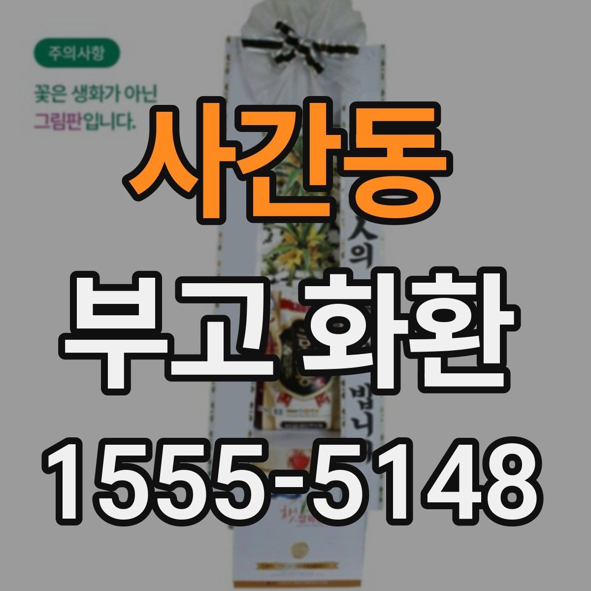 사간동 부고 화환 장례 일정에 맞춰 준비하기