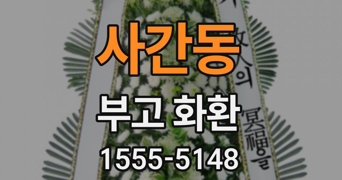 사간동 부고 화환