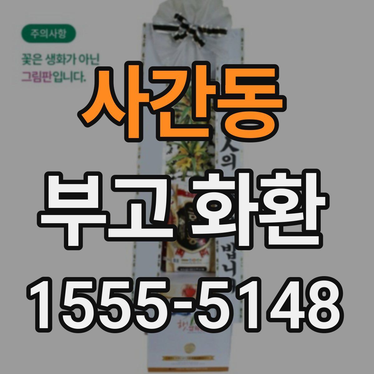 사간동 부고 화환
