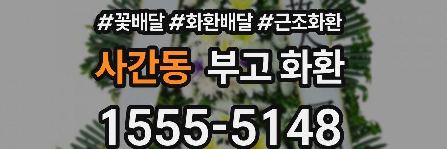 사간동 부고 화환