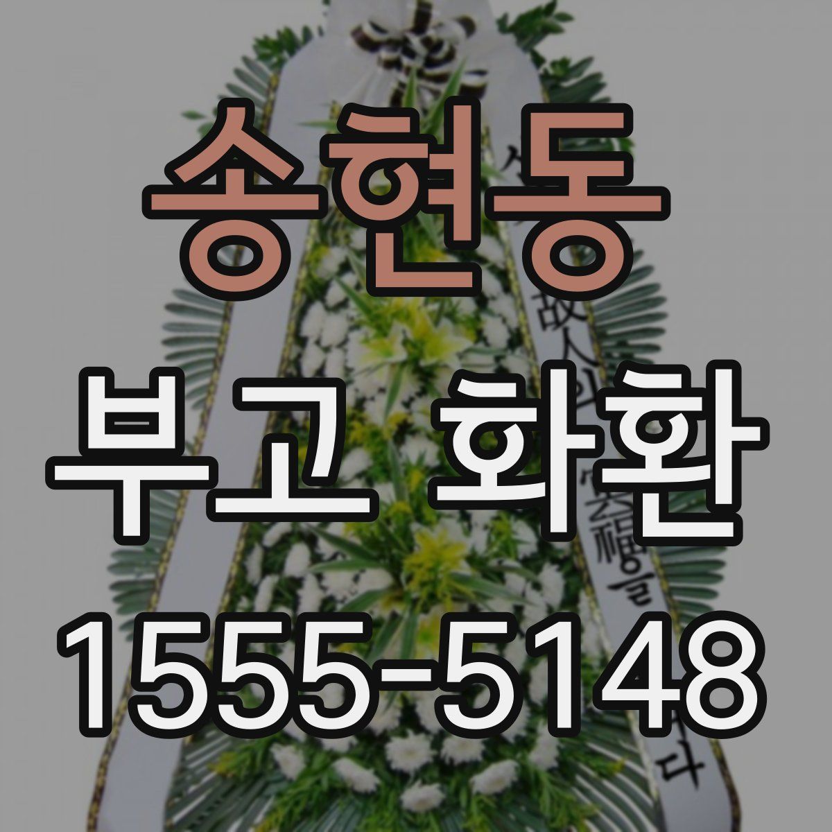송현동 부고 화환