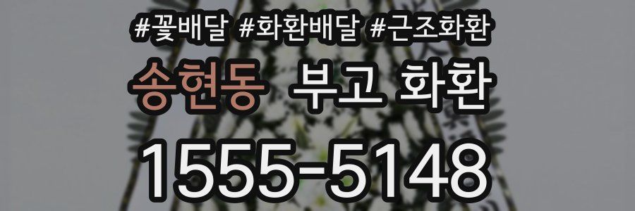 송현동 부고 화환