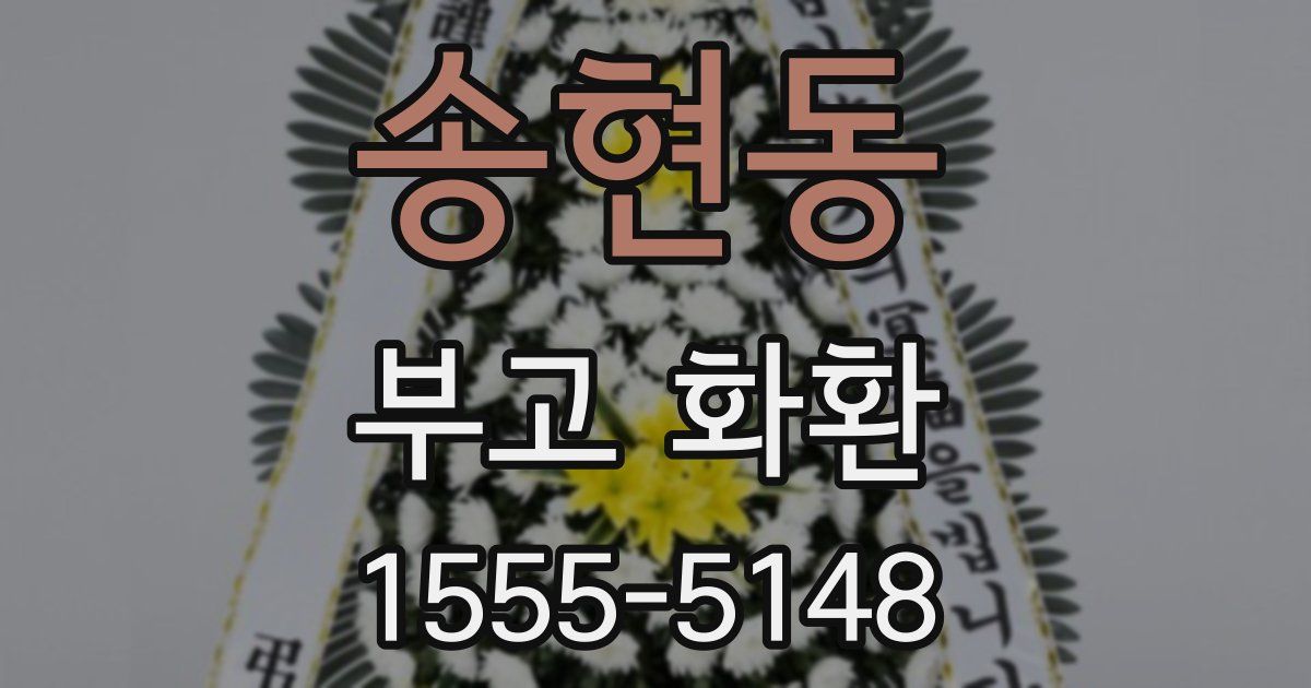 송현동 부고 화환
