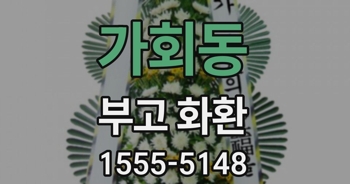 가회동 부고 화환