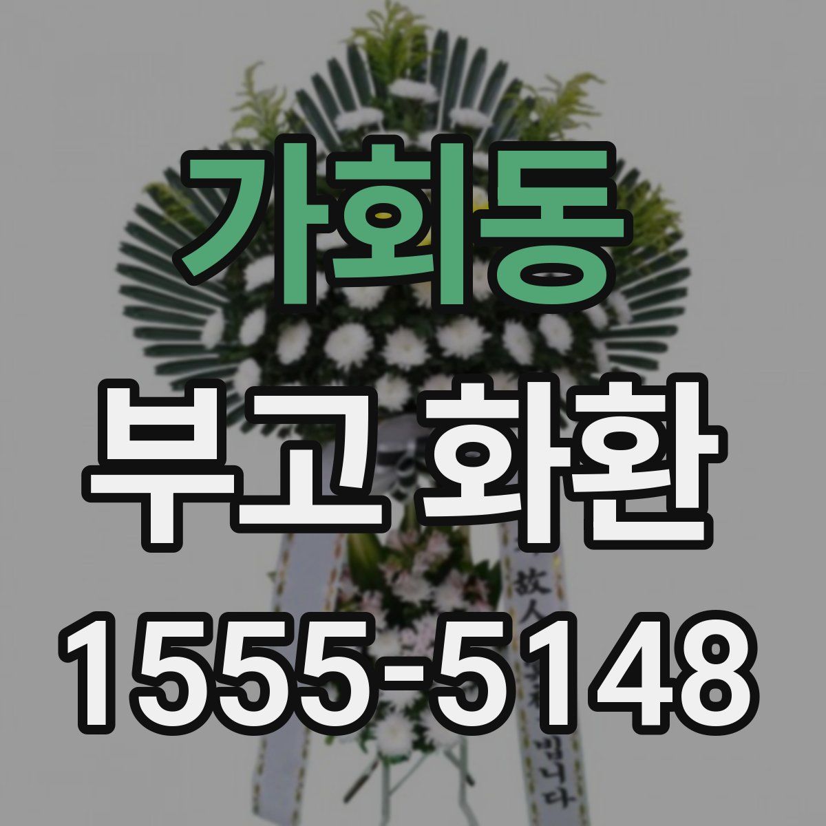 가회동 부고 화환