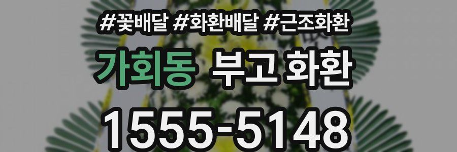 가회동 부고 화환