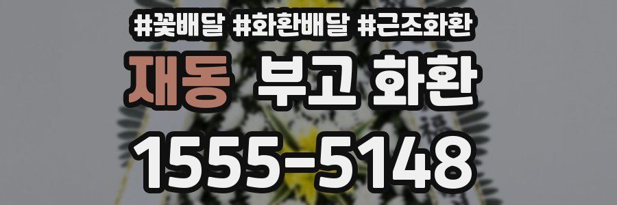 재동 부고 화환