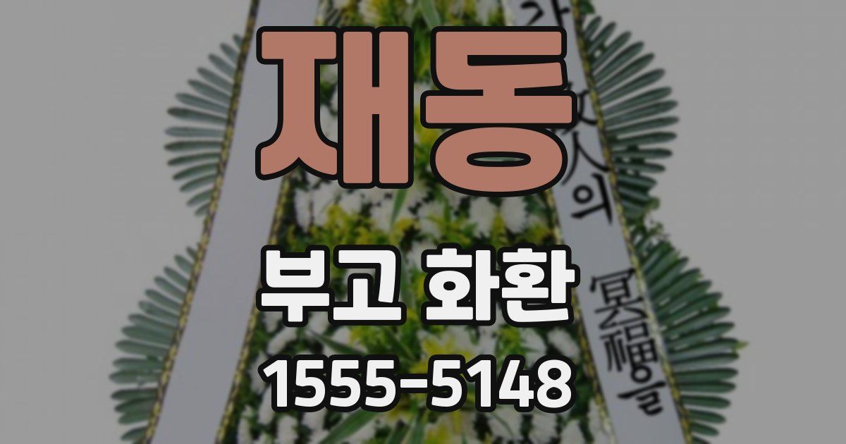 재동 부고 화환