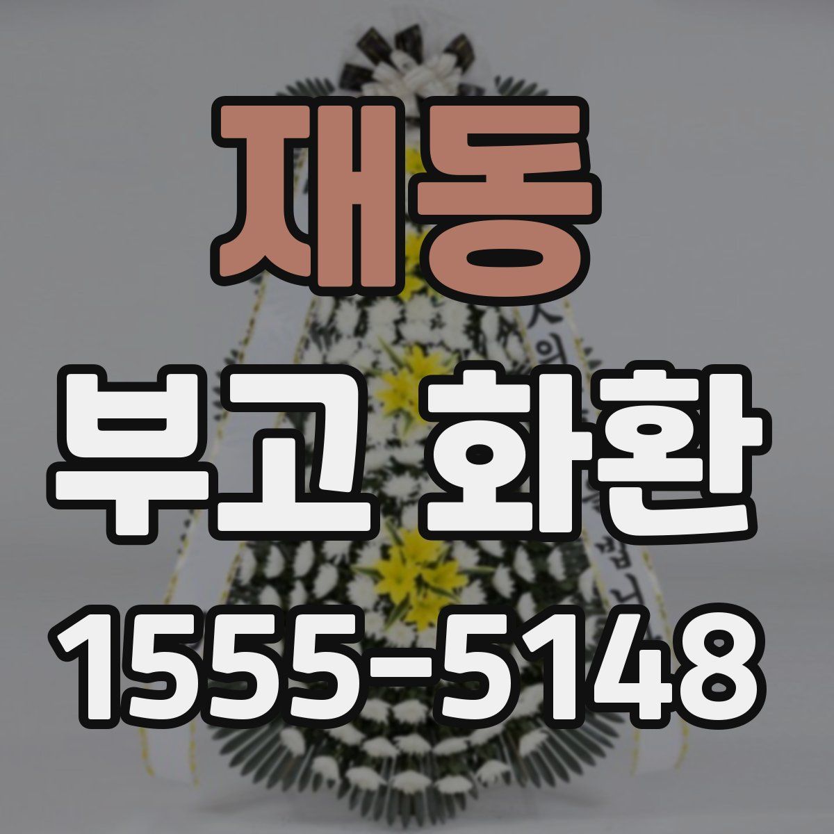 재동 부고 화환