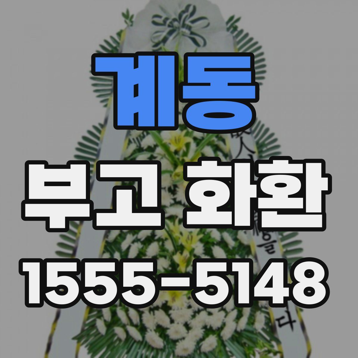 계동 부고 화환