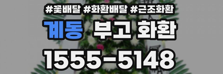 계동 부고 화환