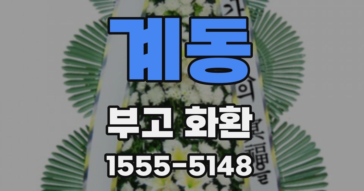 계동 부고 화환