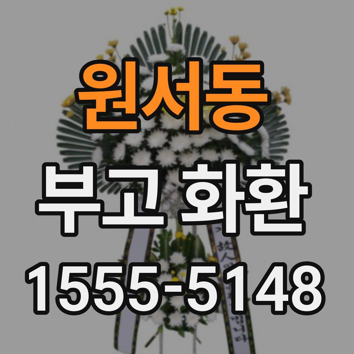 원서동 부고 화환