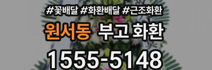 원서동 부고 화환