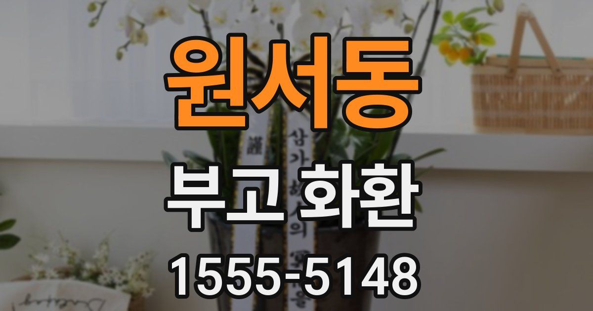 원서동 부고 화환