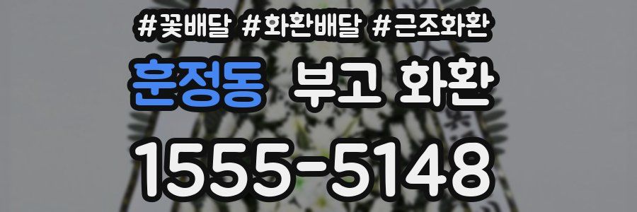 훈정동 부고 화환