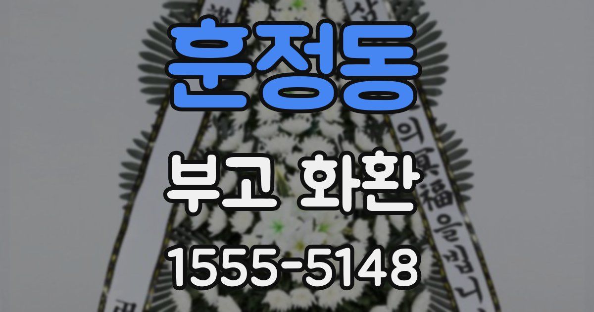 훈정동 부고 화환
