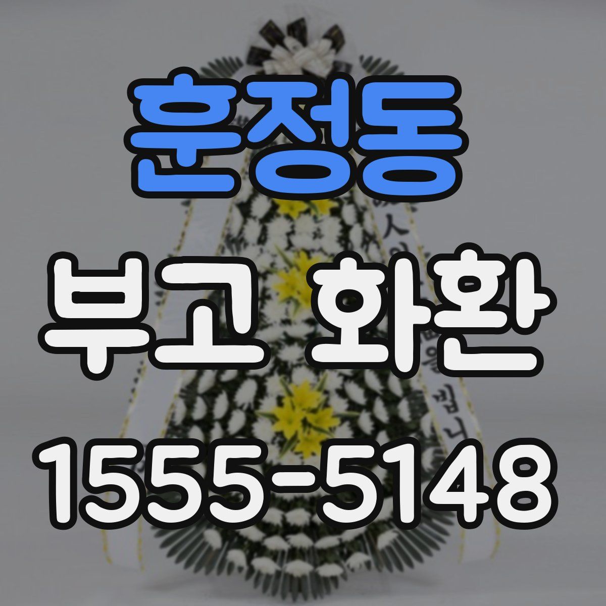 훈정동 부고 화환