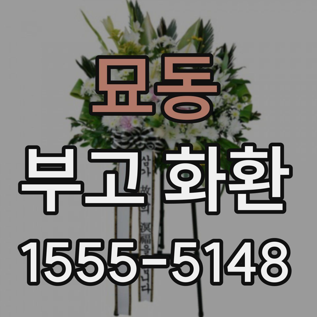 묘동 부고 화환