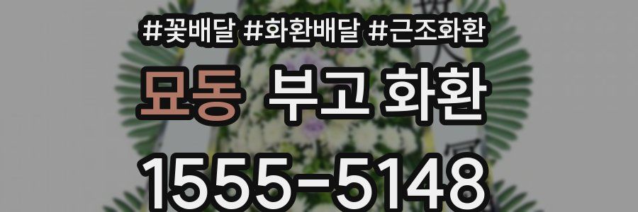 묘동 부고 화환