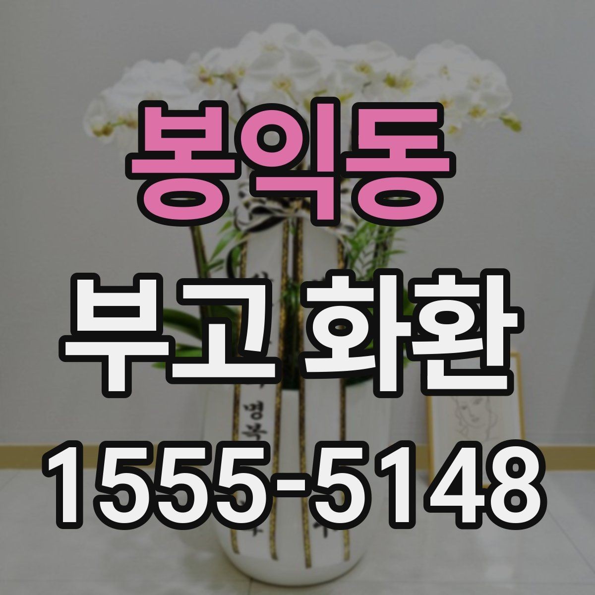 봉익동 부고 화환 주문 전 체크리스트