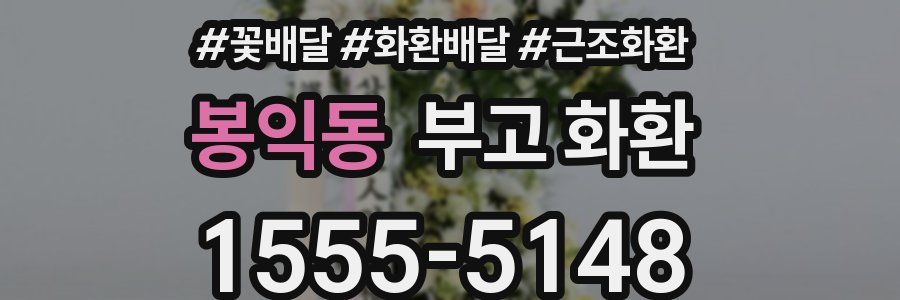 봉익동 부고 화환