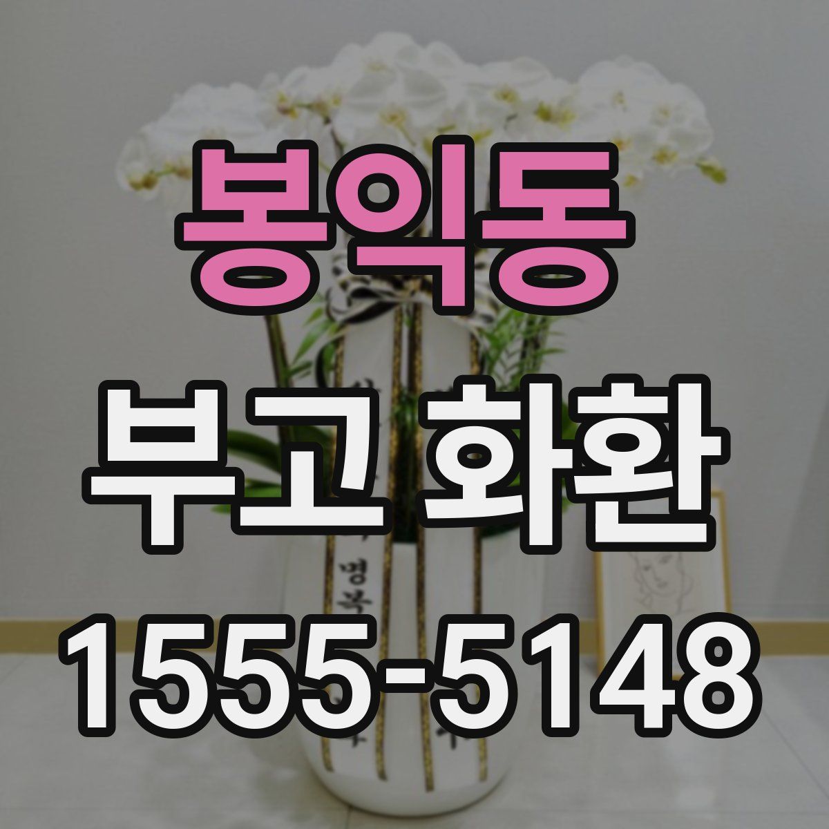 봉익동 부고 화환