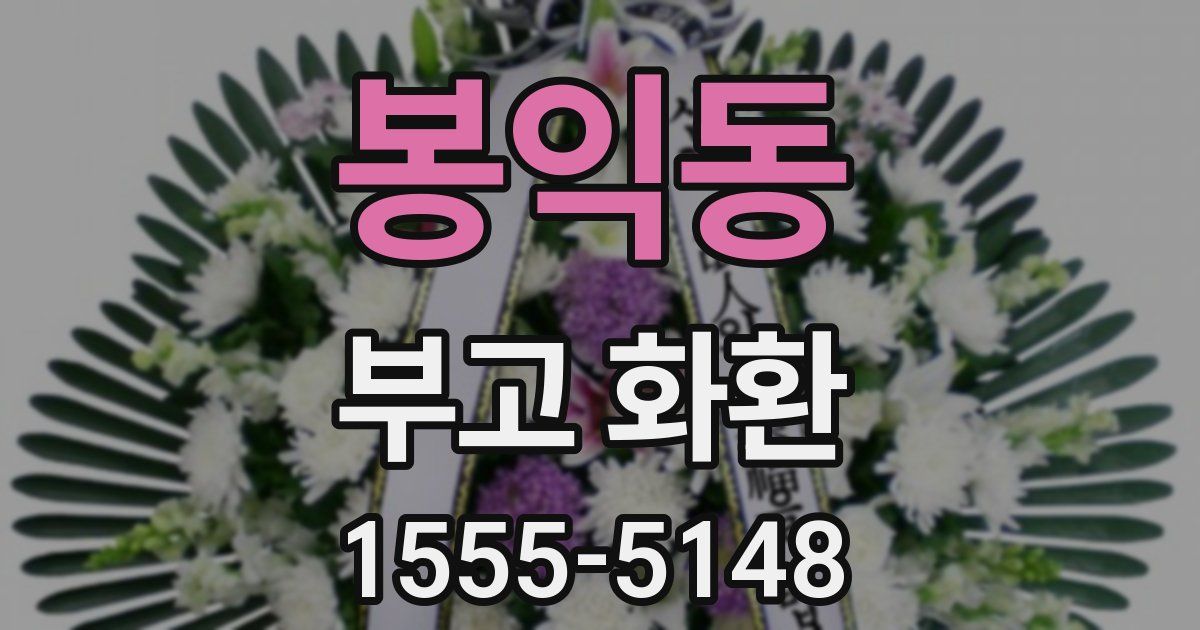 봉익동 부고 화환