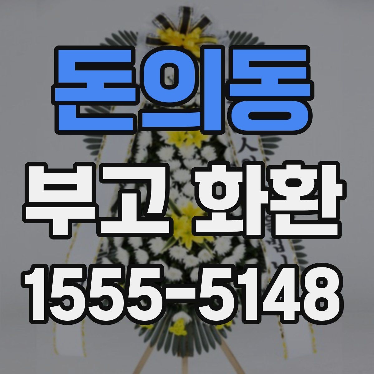 돈의동 부고 화환 준비할 때 알아둘 점
