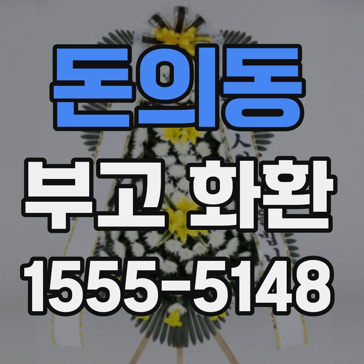 돈의동 부고 화환