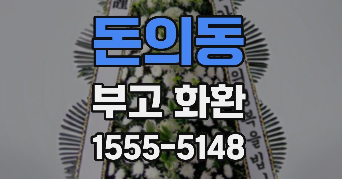 돈의동 부고 화환