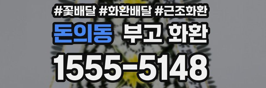 돈의동 부고 화환