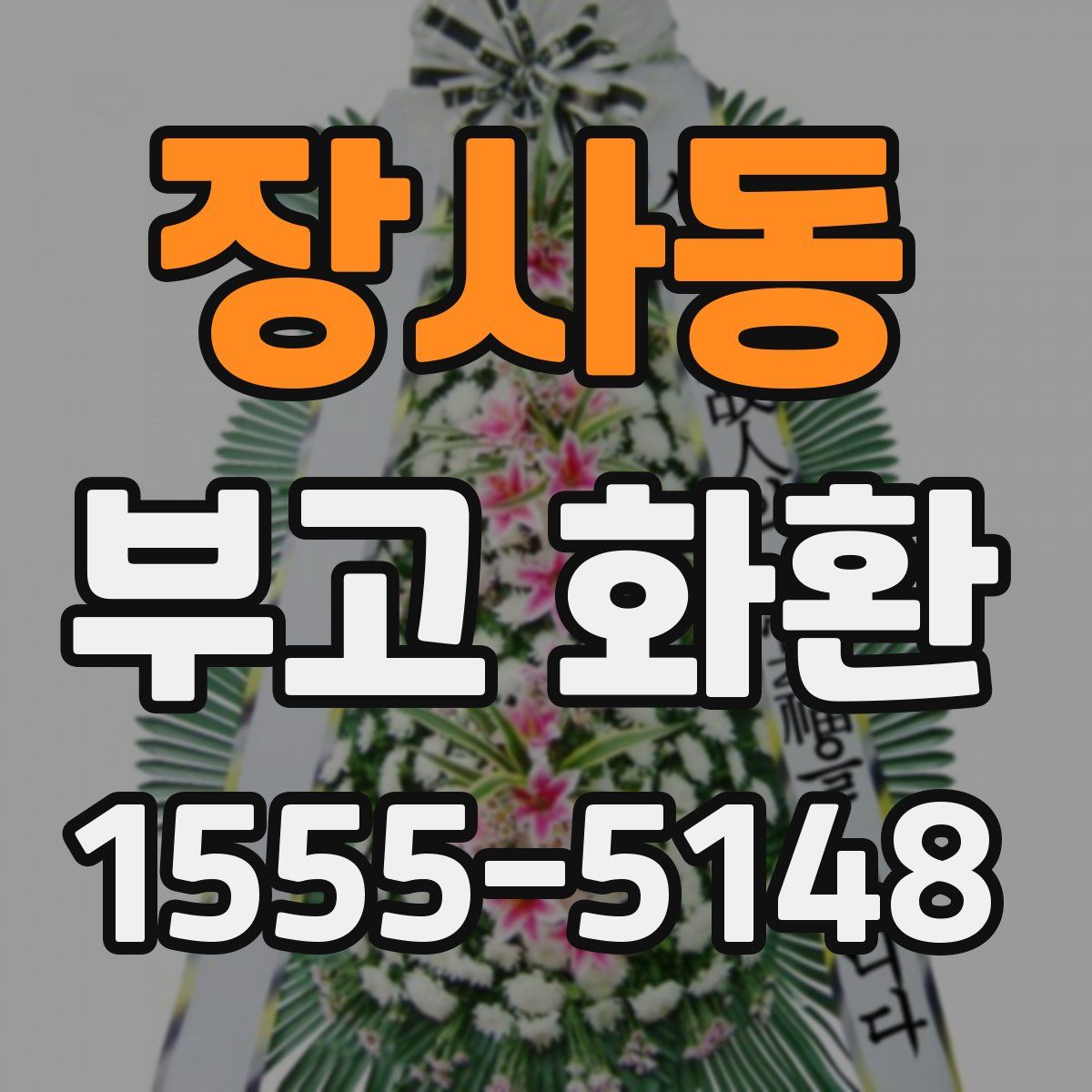 장사동 부고 화환
