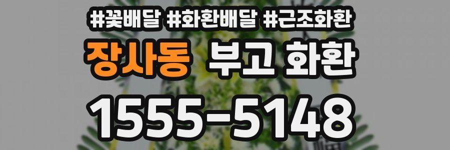 장사동 부고 화환