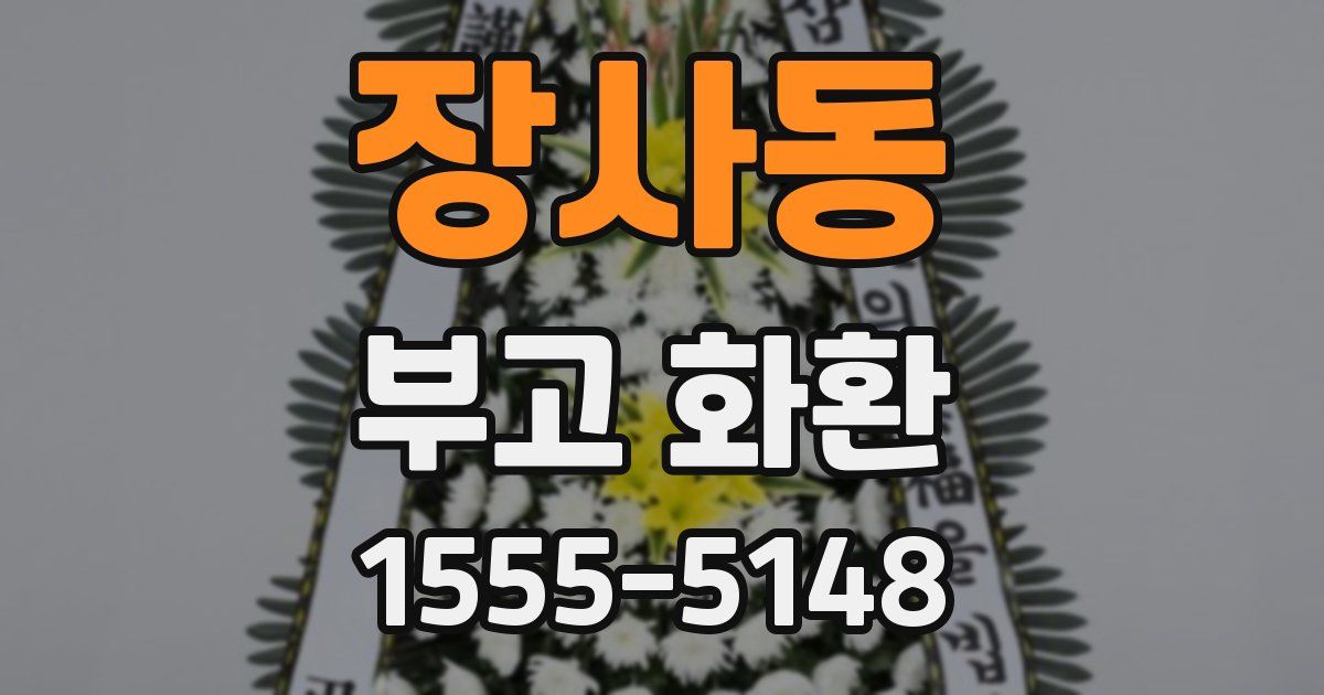장사동 부고 화환