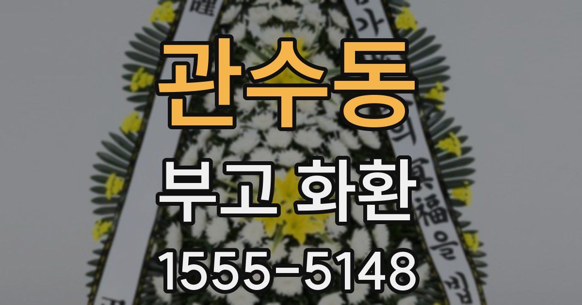 관수동 부고 화환
