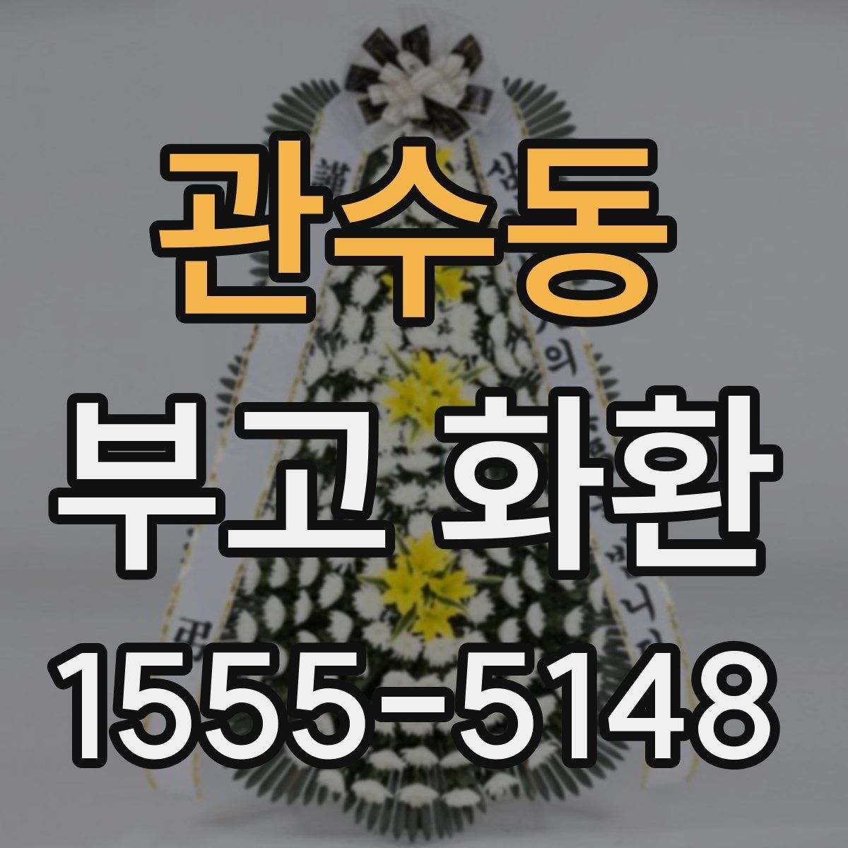 관수동 부고 화환