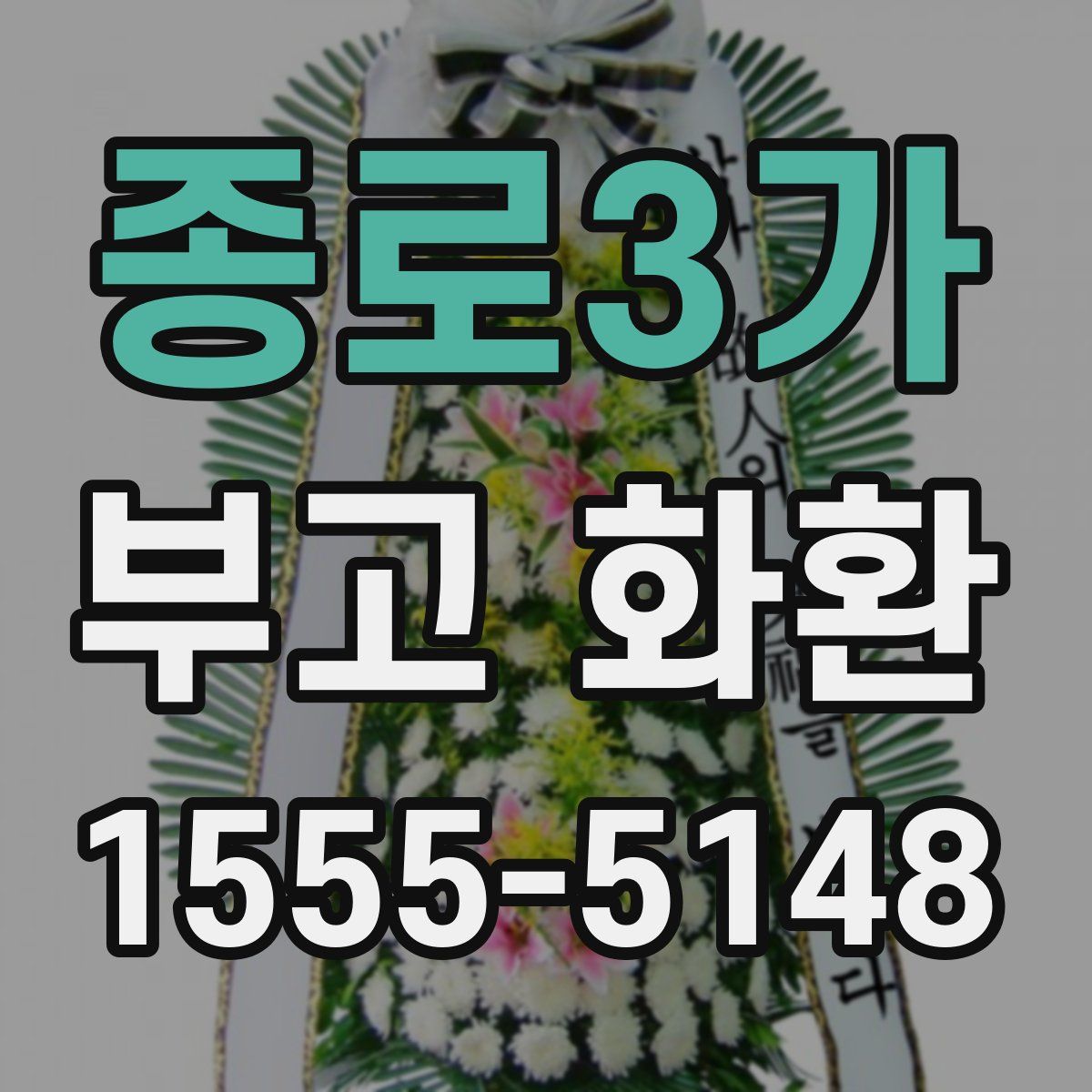 종로3가 부고 화환