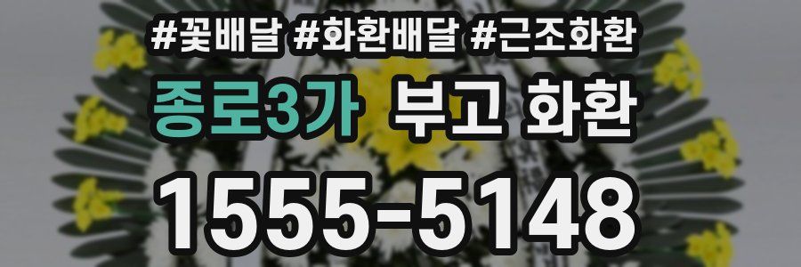 종로3가 부고 화환