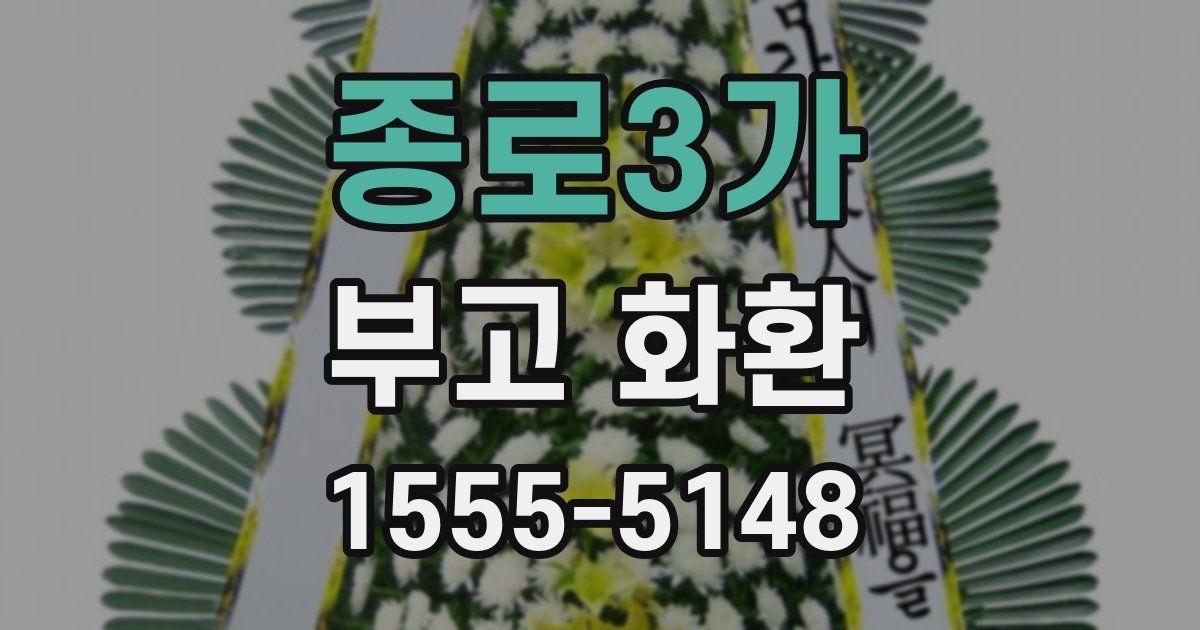 종로3가 부고 화환