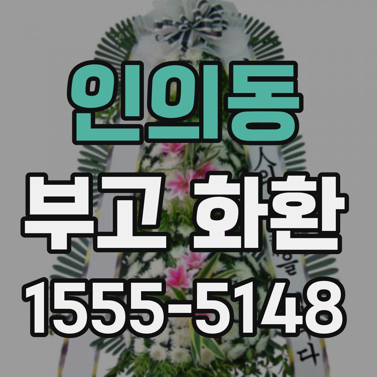 인의동 부고 화환