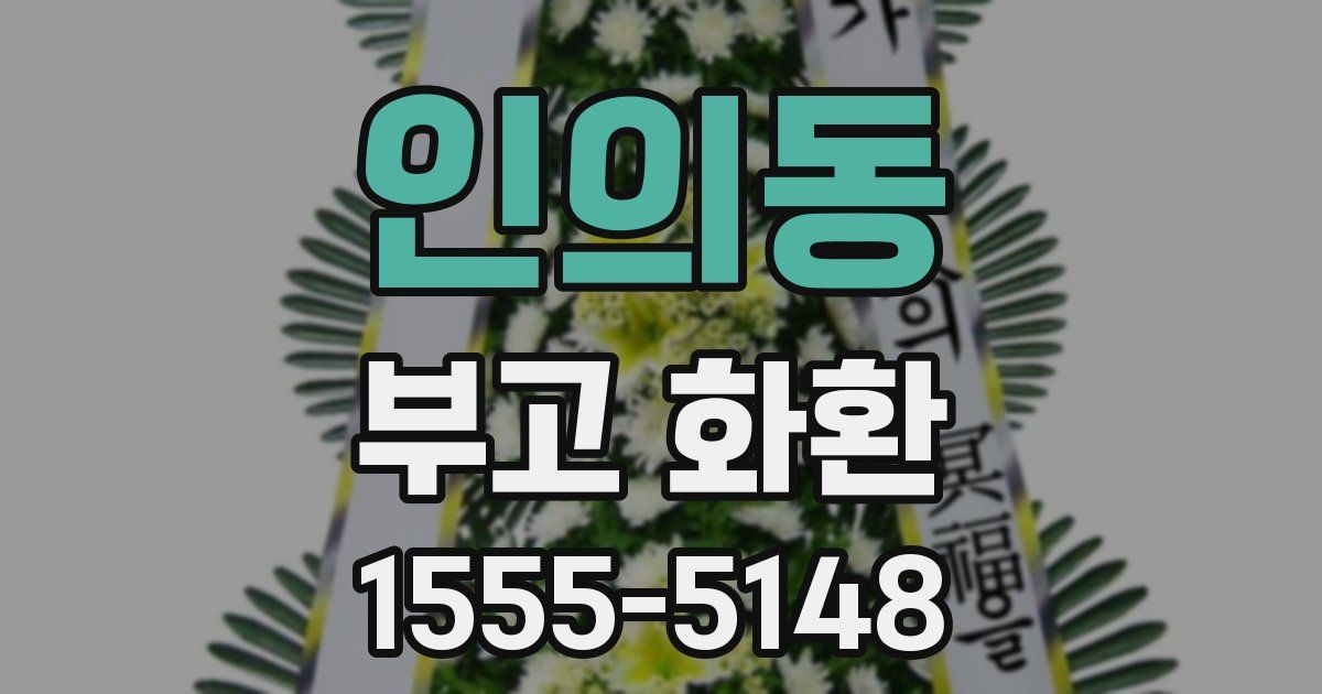 인의동 부고 화환