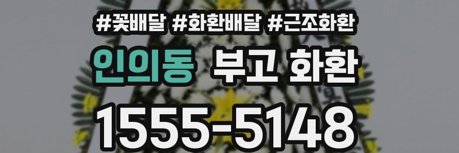 인의동 부고 화환
