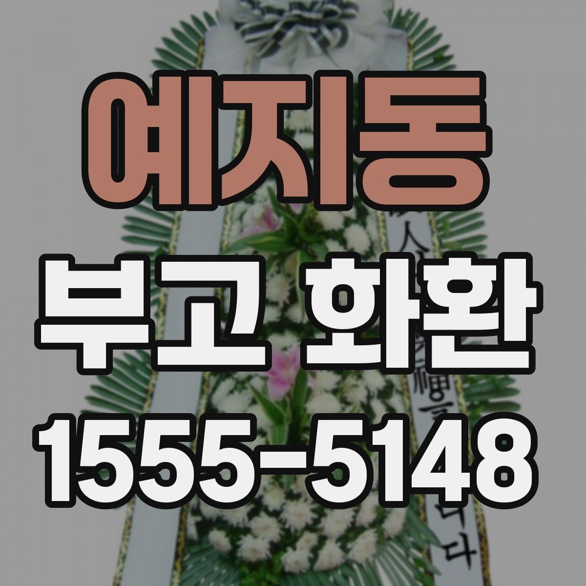 예지동 부고 화환 현장 전달 시 체크해야 할 부분